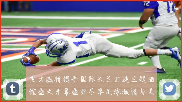 雪力威特携手国际米兰打造主题酒馆盛大开幕盛典尽享足球激情与美酒魅力