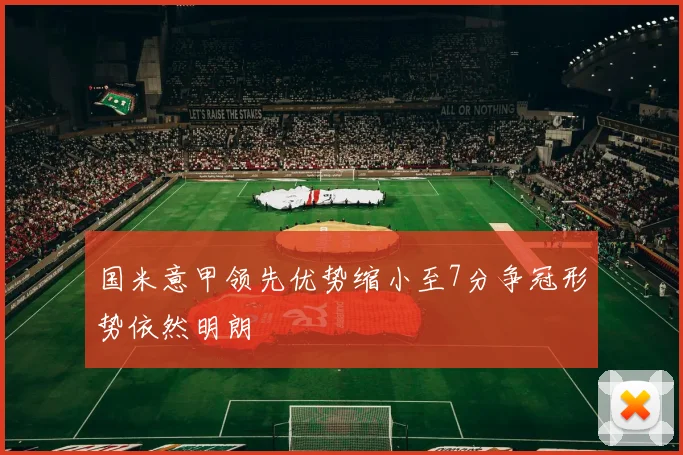 国米意甲领先优势缩小至7分争冠形势依然明朗